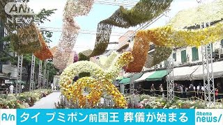 タイのプミポン前国王偲び・・・王宮近くに花のオブジェ(17/10/25)