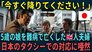 【海外の反応】「こんなの絶対日本だけ…」最愛の娘を亡くしたイギリス人夫婦が、日本のタクシーでの衝撃の対応に涙した理由