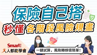 防疫保單、意外險？現在該有什麼保障？一次搞懂不同階段風險規畫｜佑佑，竹竹｜人人都能學會