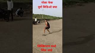 गोळा फेक पद्धत || गोळा कसा फेकावा || golafek padhat || golafek tricks#viral #reels#golafek#trending