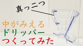 【抽出の中を見てみたい！】ドリッパーを切って板を付けてみた、これがあれば中での粉の動きがわかる！|Nif Coffee（ニフコーヒー）