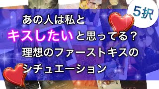 【5択】❤️キスまで何センチ？😘❤️あの人は私とキスしたいと思ってる？【健全ですが洒落のわかる大人用リーディング】