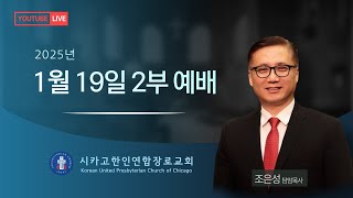 1월 19일 주일 2부 예배/ 조은성 담임목사