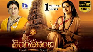 Vengamamba Telugu Full Movie || Meena, Saikiran, Sharathbabu, Ranganath || Full HD