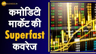 Commodity Superfast: जानिए Commodity Market की बड़ी खबरें | Gold Price | Silver Price |Market News