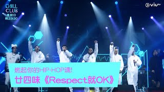 《CHILL CLUB》燃起你的HIP-HOP魂!廿四味《Respect就OK》