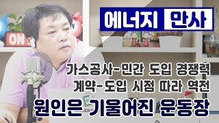 가스공사 왜곡된 경쟁력…기울어진 운동장 탓