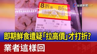 即期鮮食遭疑「拉高價格」才打折？ 業者這樣回