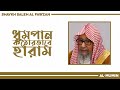ধূমপান কঠোরভাবে হারাম! (নিষিদ্ধ) ┇ শাইখ ড. ছ্বলিহ আল ফাওজান (হাফি:) ┇ Shaikh Saleh Al Fawzan Bangla
