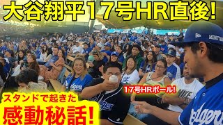 大谷翔平17号HR直後！ママの為にも… 大熱狂のスタジアムで起きた感動のエピソードを生告白！【現地取材】