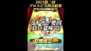 【あるある】プロスピ交換会第ニ回結果発表！！プロスピ交換会といえばこれっしょ！？【プロスピA】#shorts