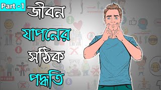 জীবন যাপনের সবচেয়ে বুদ্ধিমান উপায় | Motivational Video in Bangla | 12 Rules for life summary #1