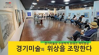 미술전문방송 아트원TV /  경기 미술상 수상작가 초대전 개막영상 / 전시장을 가다