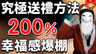 三觀全毀的送禮物方法，幸福感爆棚！聖誕季節前必學