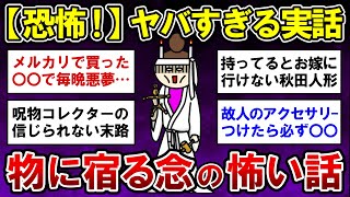 【有益】閲覧注意！ガチで恐怖…物に宿った念の怖い話【ガルちゃんまとめ】