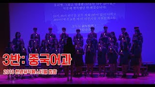 2018 한영외고 뮤직페스티벌 합창-중어과 3반