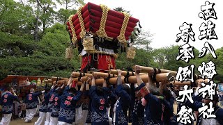 令和5年 志筑八幡神社春祭り 宮入 明神  連上