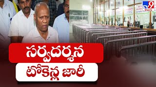 అర్థరాత్రి నుంచి సర్వదర్శన టోకెన్ల జారీ | TTD | Tirumala - TV9