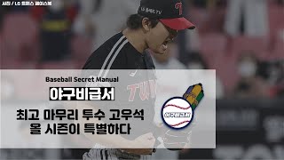 [야구비급서 KBO] 야구 커리어에서 가장 중요한 길목에 선 고우석