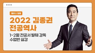 [윌비스 임용_전공역사] 2022 김종권 1~2월 전공서 발췌 강독 수업반 실강