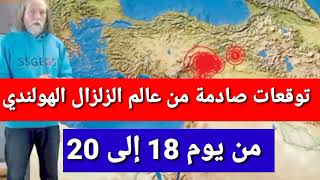 توقعات صادمة من عالم الزلزال الهولندي يوم 18 حتى 20 اغسطس .. توقعات الزلازل في هذه المناطق !