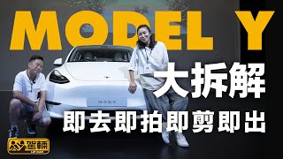 Tesla Model Y到港全城震撼  駕輛現場大拆解有乜咁特別｜ 即去 即拍 即剪 即出 （附設中文字幕）｜ #搶先Up #駕輛UpCar