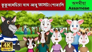 কুকুৰনেচিয়া বাঘ আৰু সাতটা পোৱালি |Wolf and the Seven Little Goats in Assamese| Assamese Fairy Tales