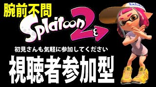 スプラトゥーン2（初見さん大歓迎）【女性実況】視聴者参加型