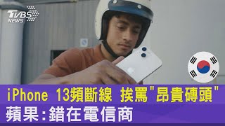 iPhone 13頻斷線 挨罵「昂貴磚頭」 蘋果:錯在電信商｜TVBS新聞