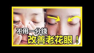 年紀大，流目油，看東西模糊！眼科醫師教你一招：「不花一分錢，改善老花眼！」