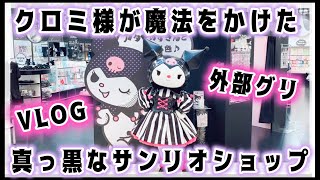 【サンリオ】クロミちゃんが魔法をかけた！ダイバーシティのサンリオショップ❤︎VLOG【外部グリ】