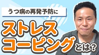 【うつ病×休職】再発予防につながる「ストレスコーピング」。取り組み方までわかりやすく解説！