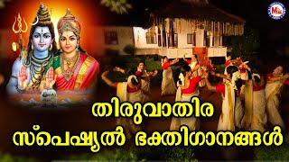 തിരുവാതിര സ്പെഷ്യൽ ഭക്തിഗാനങ്ങൾ | Shiva Songs |  Devotional Malayalam | Thiruvathira Songs