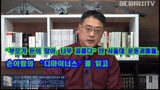 [변희재의 시사폭격] “부모가 돈이 많아, 너무 괴롭다”던 서울대 운동권패들, 손아람의 ‘디마이너스’를 읽고