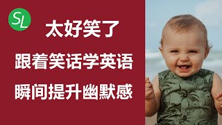 快乐学英语 五大类英文笑点全解析 | 助力英语听力口语提升 | 幽默相关重要英文词汇