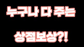 [피파모바일]무과금의 희망 상점보상?!