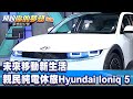 未來移動新生活 親民純電休旅Hyundai Ioniq 5《 @57DreamSt  預約你的夢想 精華篇》20220805 李冠儀 程志熙 Rick 邢雨龍