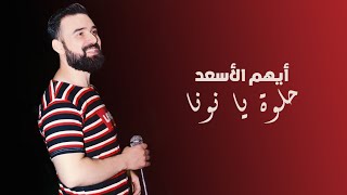 أيهم الأسعد - حلوة يا نونا - 2023