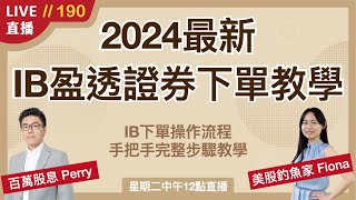 ‎‎‎‎‎【直播190】如何使用IB盈透證券無痛上手交易股票🤩手把手帶你下單 投資新手必看！IB下單超詳細教學～