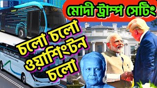 ট্রাম্প মোদী সেটিং । হোয়াইট হাউজ অভিমুখে হিন্দুদের মিছিল । চল চল ওয়াশিংটন চল #trump #modi #chinmoy