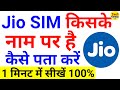 jio sim kiske naam par hai kaise jane | jio sim ki id kaise Check Kare | sim card kiske naam par hai