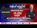 കൗതുകം നിറച്ച് അമേരിക്കൻ തെരഞ്ഞെടുപ്പ് ചാഞ്ചാട്ട സംസ്ഥാനങ്ങൾ