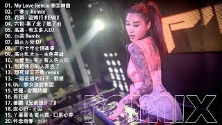 My love remix【抖音神曲】Chinese Dj - 2020年最劲爆的DJ歌曲 - 2020全中文舞曲串烧- Nonstop China Mix - 全中文DJ舞曲 - 新2020夜店混音