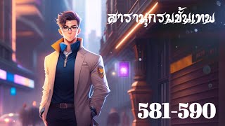 ตอนที่ 581-590 สารานุกรมขั้นเทพ