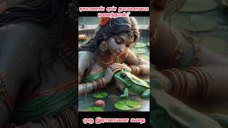 இராவணன் ஏன் ஒரு தவளையை மணந்தான்? #kathaikal #ramayan #ramayanam #story #aanmeegakadhaigal #சிறுகதை