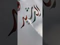 ar rasheed name of allah modern calligraphy allah viral art shorts arrasheed