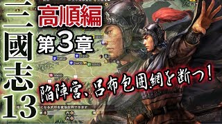 【三國志PK13実況：高順編03】劉備、再び呂布に降り　高順、陳登の娘を娶る