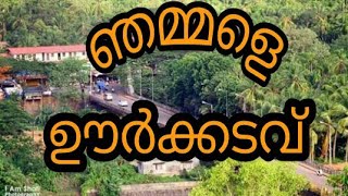 മ്മളെ ഊര്‍ക്കടവ് പാലം before and after mansoon