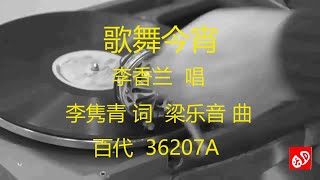 歌舞今宵   -  李香兰