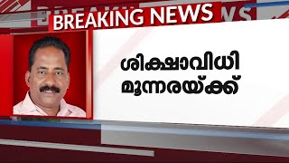 ടി.പി വധക്കേസിൽ ശിക്ഷ അല്പസമയത്തിനകം; വധശിക്ഷയ്ക്കായി വാദിച്ച് പ്രോസിക്യൂഷൻ | TP Case